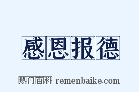 感恩报德是什么意思的图片